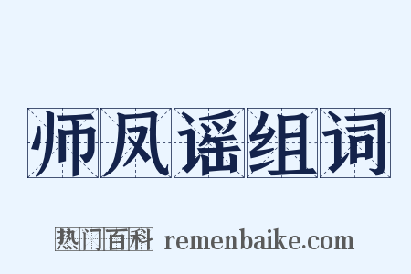 师凤谣组词是什么意思的图片